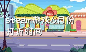 steam游戏6月份打折时间