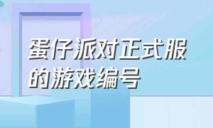 蛋仔派对正式服的游戏编号