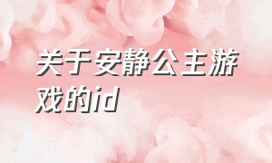 关于安静公主游戏的id