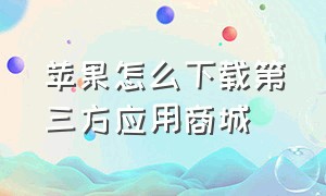 苹果怎么下载第三方应用商城