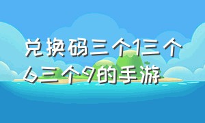 兑换码三个1三个6三个9的手游