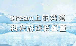 steam上的类塔科夫游戏低配置