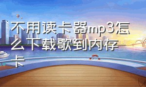 不用读卡器mp3怎么下载歌到内存卡