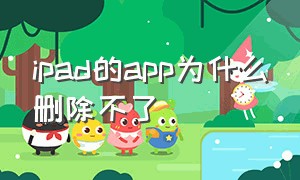 ipad的app为什么删除不了