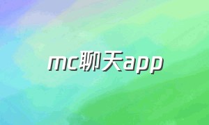 mc聊天app