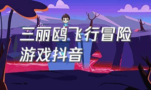 三丽鸥飞行冒险游戏抖音