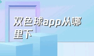 双色球app从哪里下