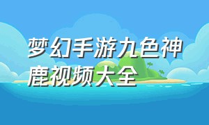 梦幻手游九色神鹿视频大全