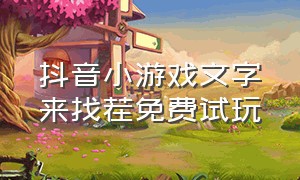 抖音小游戏文字来找茬免费试玩