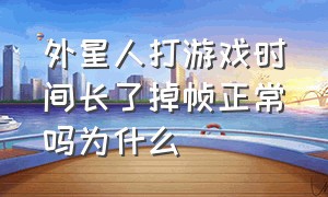 外星人打游戏时间长了掉帧正常吗为什么