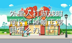 外星人打游戏时间长了掉帧正常吗怎么办