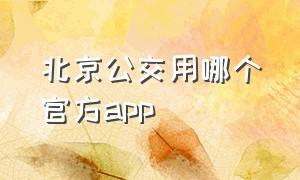 北京公交用哪个官方app