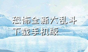 恐怖全新大乱斗下载手机版