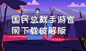 国民总裁手游官网下载破解版