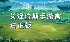 艾泽拉斯手游官方正版