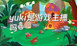 yuki是游戏主播吗