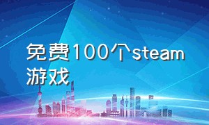 免费100个steam游戏