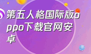 第五人格国际版oppo下载官网安卓