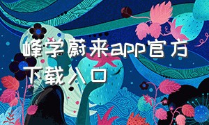 峰学蔚来app官方下载入口