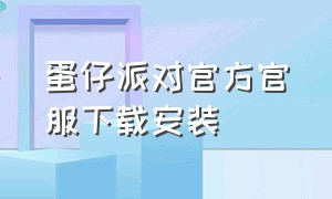 蛋仔派对官方官服下载安装