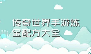 传奇世界手游炼金配方大全