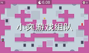 小奕游戏组队