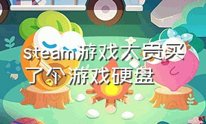 steam游戏太贵买了个游戏硬盘