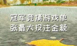 冠军竞猜游戏单张最大投注金额