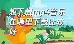 想下载mp4音乐在哪里下载比较好