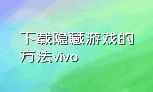 下载隐藏游戏的方法vivo