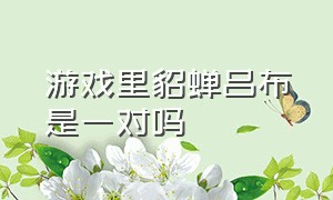 游戏里貂蝉吕布是一对吗