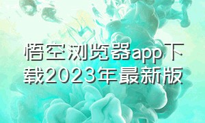 悟空浏览器app下载2023年最新版