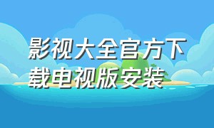 影视大全官方下载电视版安装