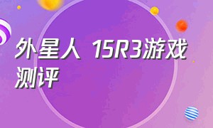 外星人 15R3游戏测评