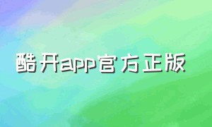 酷开app官方正版