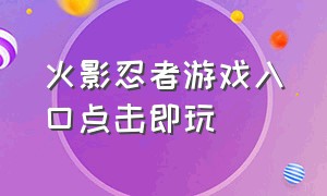 火影忍者游戏入口点击即玩