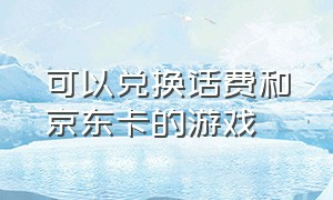 可以兑换话费和京东卡的游戏