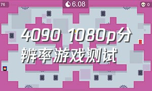 4090 1080p分辨率游戏测试