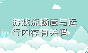 游戏流畅度与运行内存有关吗