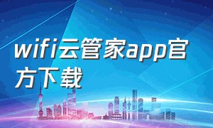 wifi云管家app官方下载