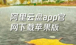 阿里云盘app官网下载苹果版