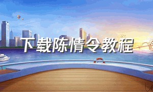 下载陈情令教程