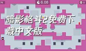 暗影格斗2免费下载中文版