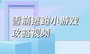 雪崩逃跑小游戏攻略视频