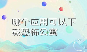 哪个应用可以下载恐怖公寓