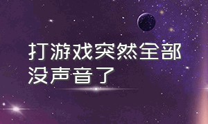 打游戏突然全部没声音了