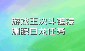 游戏王决斗链接渊眼白龙任务