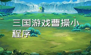 三国游戏曹操小程序