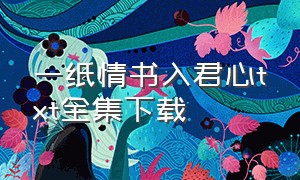 一纸情书入君心txt全集下载