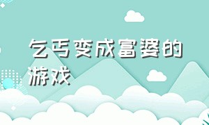 乞丐变成富婆的游戏